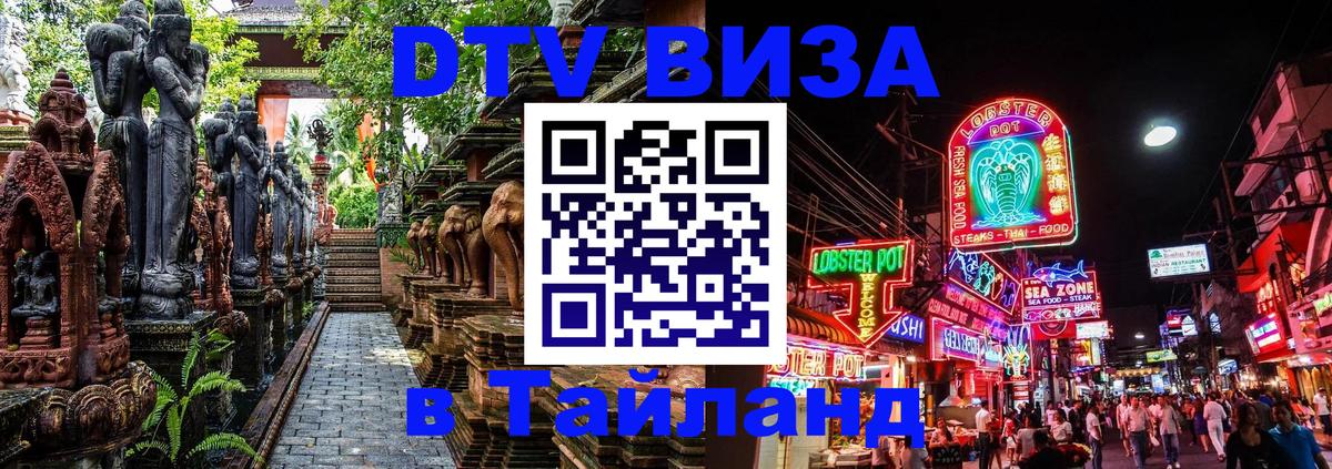 Виза ДТВ на 5 лет в Тайланд 