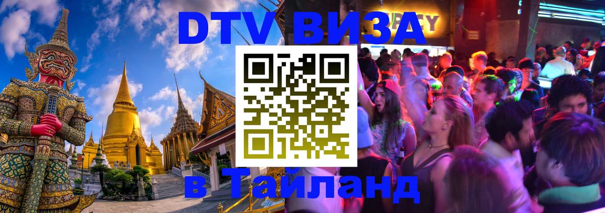 Купить DTV визу в Таиланд 